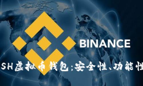 全面解析QASH虚拟币钱包：安全性、功能性及投资价值