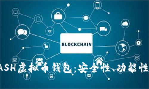 全面解析QASH虚拟币钱包：安全性、功能性及投资价值