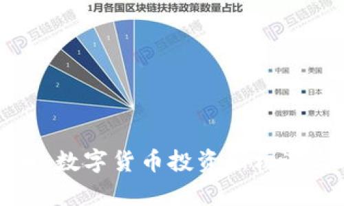 亿发虚拟币：数字货币投资新机遇与风险解析