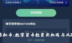 亿发虚拟币：数字货币投资新机遇与风险解析