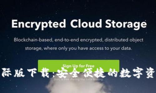 小狐钱包国际版下载：安全便捷的数字资产管理工具