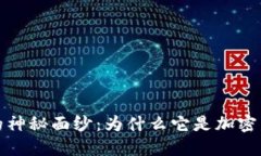 揭开虚拟币监狱的神秘面纱：为什么它是加密货
