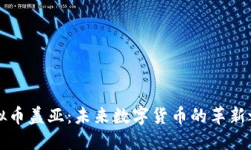 虚拟币盖亚：未来数字货币的革新之路
