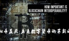 虚拟币盖亚：未来数字货币的革新之路