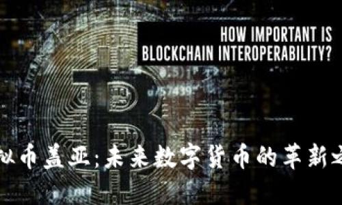 虚拟币盖亚：未来数字货币的革新之路