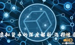 比特币与其他虚拟货币的深度解析：选择适合您