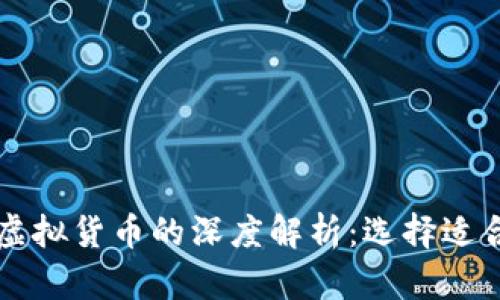 比特币与其他虚拟货币的深度解析：选择适合您的数字资产