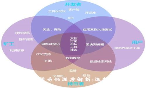 比特币与其他虚拟货币的深度解析：选择适合您的数字资产