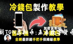 全面解析TON虚拟币：未来数字货币的翘楚