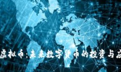 幻影币虚拟币：未来数字货币的投资与应用前景