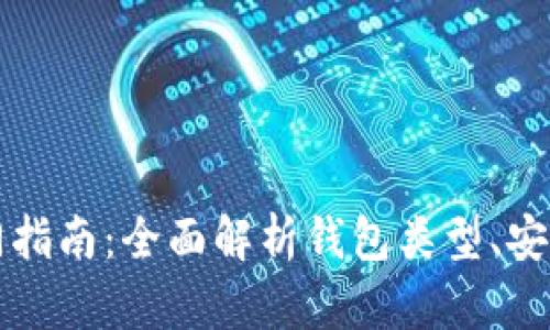 虚拟币钱包入门指南：全面解析钱包类型、安全性及使用技巧
