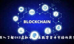 深入了解OKS虚拟币：未来数字货币市场的新星