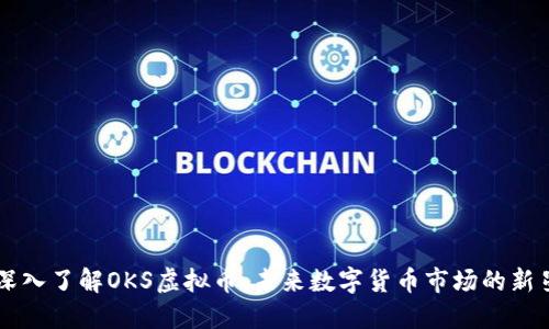 深入了解OKS虚拟币：未来数字货币市场的新星