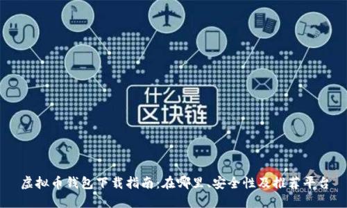 虚拟币钱包下载指南：在哪里、安全性及推荐平台