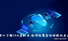 深入了解IBM虚拟币：如何改变金融科技的未来