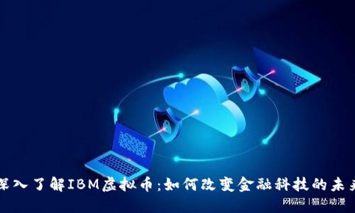 深入了解IBM虚拟币：如何改变金融科技的未来
