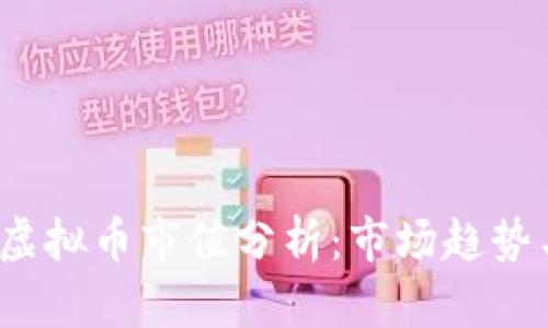 2023年OT虚拟币市值分析：市场趋势与投资机会