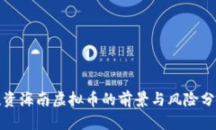 投资海南虚拟币的前景与风险分析