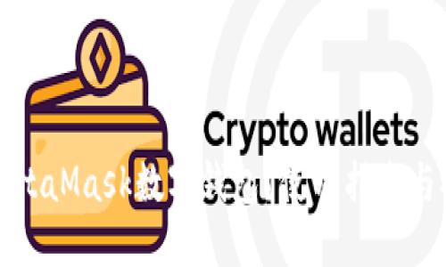 什么是MetaMask数字钱包？使用指南与安全技巧
