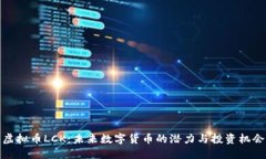 虚拟币LCK：未来数字货币的潜力与投资机会
