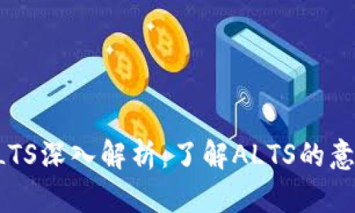 虚拟币ALTS深入解析：了解ALTS的意义与影响