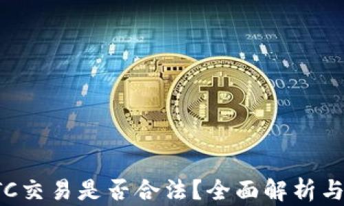 
虚拟币OTC交易是否合法？全面解析与市场风险