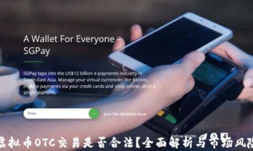 
虚拟币OTC交易是否合法？全面解析与市场风险