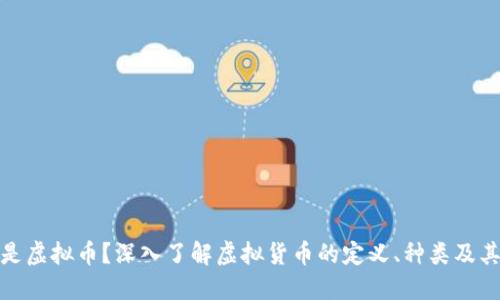 什么是虚拟币？深入了解虚拟货币的定义、种类及其影响