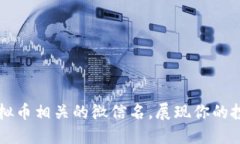 精选虚拟币相关的微信名
