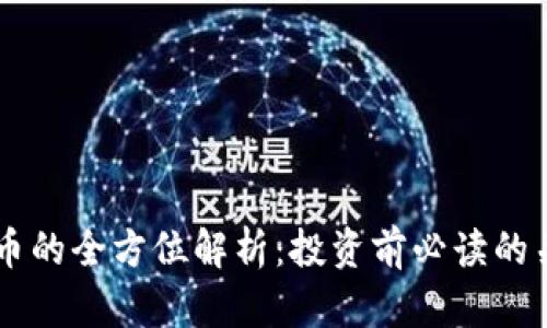 HC虚拟币的全方位解析：投资前必读的关键知识