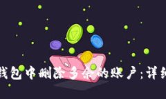 如何在小狐钱包中删除多