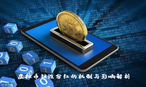 虚拟币销毁分红的机制与影响解析