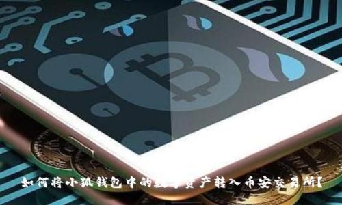 如何将小狐钱包中的数字资产转入币安交易所？