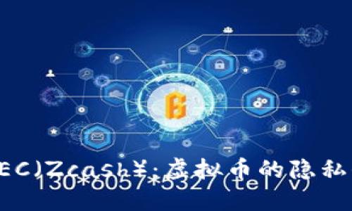 什么是ZEC（Zcash）：虚拟币的隐私保护先锋