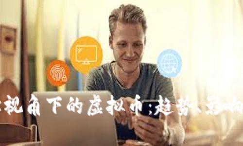 经济学视角下的虚拟币：趋势、影响与未来