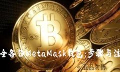 如何安全备份MetaMask钱包：