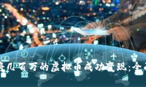 如何将几百万的虚拟币成功变现：全面指南