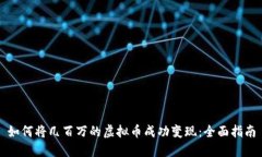 如何将几百万的虚拟币成