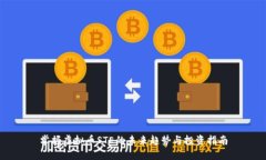 掌握虚拟币STE的未来趋势