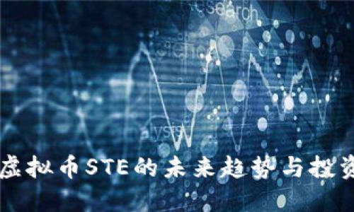 掌握虚拟币STE的未来趋势与投资指南