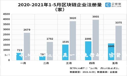 截至我知识更新的最后时间（2023年10月），MetaMask 本身并不直接发行一种称为“MetaMask币”的加密货币。MetaMask 是一个流行的加密货币钱包和浏览器扩展，允许用户与去中心化应用（dApp）进行交互，并管理他们的以太坊及其他区块链资产。

如果您想知道有关 MetaMask 的更多信息，例如它的功能、如何使用、以及当前以太坊和其他代币的市场价格，请提示我，或者您可以查询相关的加密货币交易平台或金融资讯网站，以获取最新的市场信息和价格。