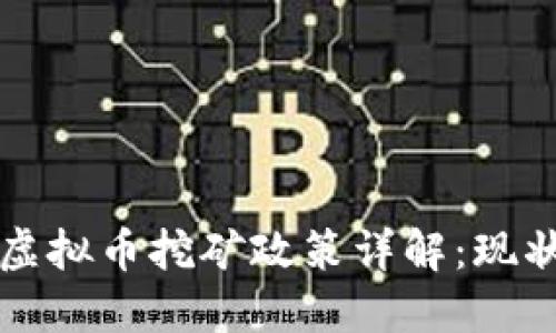 江苏省虚拟币挖矿政策详解：现状与未来