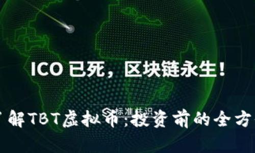 深入了解TBT虚拟币：投资前的全方位指南