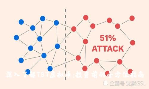 深入了解TBT虚拟币：投资前的全方位指南