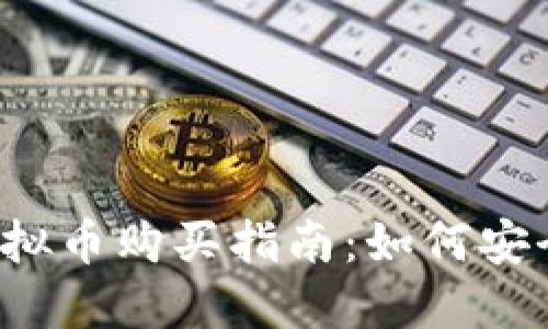 2023年最新虚拟币购买指南：如何安全投资数字货币