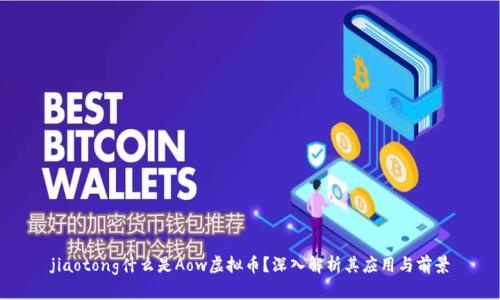 jiaotong什么是Aow虚拟币？深入解析其应用与前景