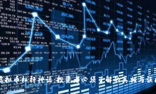 虚拟币杠杆神话：投资者必须了解的真相与误区