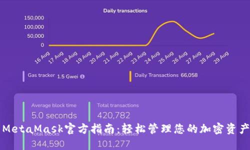 MetaMask官方指南：轻松管理您的加密资产