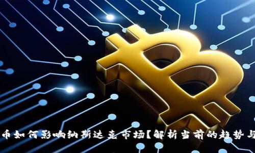 虚拟币如何影响纳斯达克市场？解析当前的趋势与前景