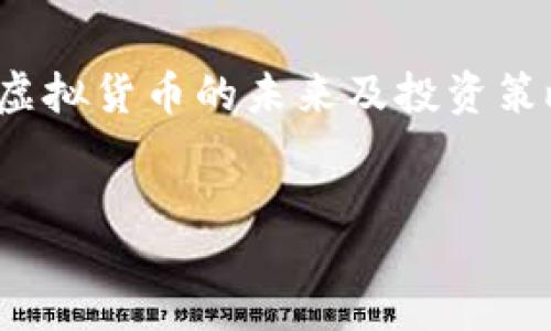 skomment
要求需明确主题，但“钱能虚拟币”较模糊，我将设定“虚拟货币的未来及投资策略”为主题。请确认或修改需求，我可以继续为您撰写。
/skomment

虚拟货币的未来及投资策略